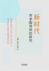 新时代养老服务供给研究 封面