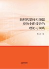 新时代坚持和加强党的全面领导的理论与实践 封面