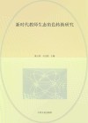 新时代教师生态角色转换研究 封面