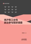 来沪务工女性政治参与现状调查 封面