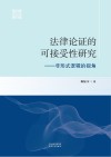法律论证的可接受性研究  非形式逻辑的视角 封面