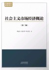 经典教材教参系列  社会主义市场经济概论  第2版 封面