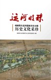 运河明珠 杨柳青大运河国家文化公园历史文化采珍 封面