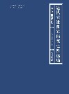 近代天津租界档案史料选编 英美租界卷 封面