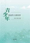 青少年创造性人格培养 封面