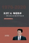 医者仁心