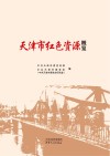 天津市红色资源概览 封面