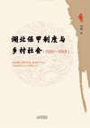 湖北保甲制度与乡村社会 1932-1949 封面