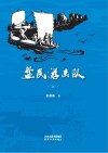 盐民游击队  上 封面