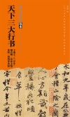 天下三大行书王羲之《兰亭序》颜真卿《祭侄文稿》苏轼《黄州寒食帖》 封面
