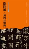 欧阳通《道因法师碑》 封面