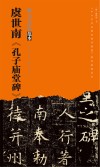 虞世南孔子庙堂碑 封面