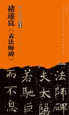 褚遂良《孟法师碑》 封面