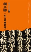 颜真卿《东方朔画赞碑》 封面