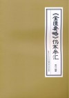 金匮要略伤寒参汇 封面