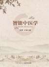 智能中医 基于人工智能的专题知识库构建研究 封面