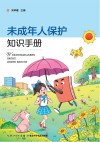 未成年人保护知识手册 封面