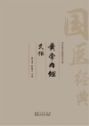 黄帝内经 灵枢 封面