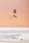 后人 封面