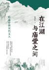 在江湖与庙堂之间  贬谪中的宋代文人 封面