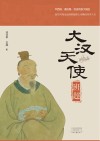 大汉天使班超