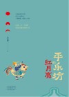 平乐坊的红月亮 封面