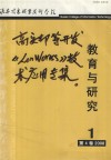 教育与研究  2008年  第1期  第4卷  总第13期 封面