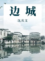 边城  纪念版 封面