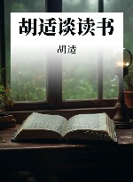 胡适谈读书 封面