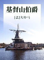 基督山伯爵  读本 封面