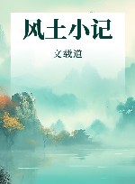 风土小记 封面