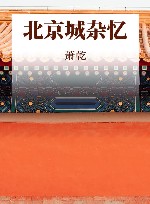 北京城杂忆 封面