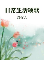 日常生活颂歌 封面
