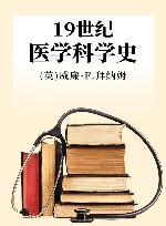 19世纪医学科学史 封面