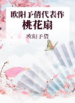 欧阳予倩代表作 桃花扇 封面