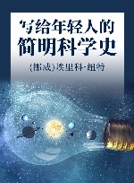 写给年轻人的简明科学史 封面