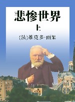 世界文学名著名译典藏  悲惨世界  上  全译插图本 封面