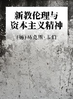 新教伦理与资本主义精神 封面