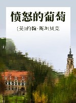 愤怒的葡萄 封面