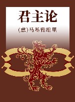 君主论 封面