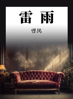 雷雨 封面