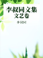 李叔同文集 文艺卷 封面