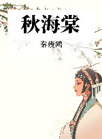 民国经典小说  秋海棠 封面