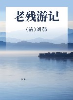 老残游记 封面