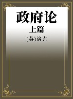 政府论 上 封面