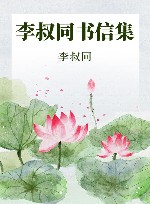 李叔同书信集 封面