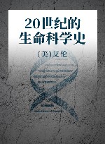 20世纪的生命科学史 封面