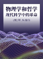 物理学和哲学  现代科学中的革命 封面