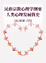 民族宗教心理学纲要 人类心理发展简史 封面