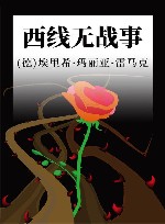 西线无战事 封面